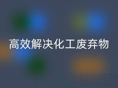 上海过期染料乐玩手机网页版登录入口处理指南：专业厂家如何高效解决化工废弃物