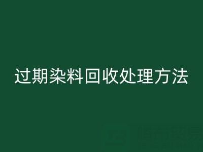 过期染料乐玩手机网页版登录入口处理方法有哪些（废旧颜料乐玩手机网页版登录入口厂家）