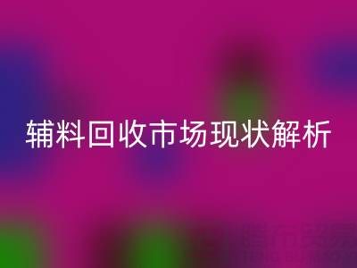 南通辅料星空手机入口市场现状解析，企业如何高效处理闲置资源？