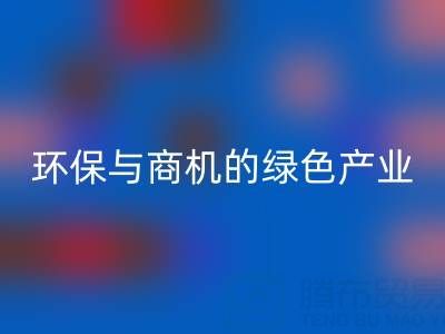 星空手机入口布料衣服辅料，环保与商机并存的绿色产业