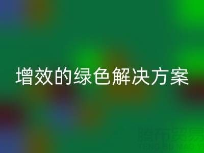 库存辅料星空手机入口，企业降本增效的绿色解决方案