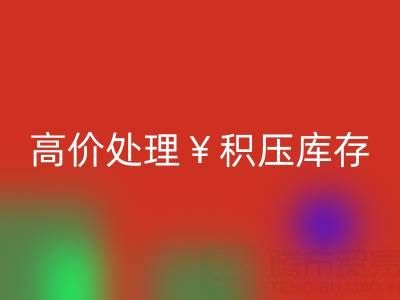 箱包库存星空手机入口，厂家直收，高价处理积压库存