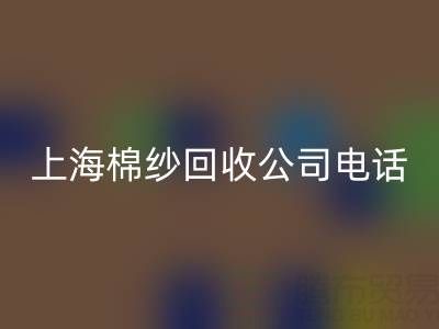 上海棉纱星空手机入口公司电话号码有哪些——星空手机入口库存棉纱厂家