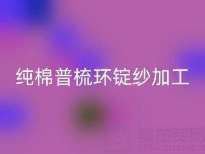 纯棉普梳环锭纱加工工艺流程解析——浙江棉纱乐玩手机网页版登录入口公司专业分享
