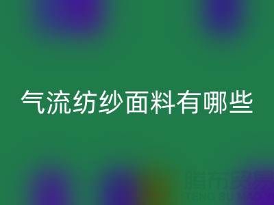 气流纺纱面料有哪些独特优势？杭州棉纱乐玩手机网页版登录入口公司深度解析