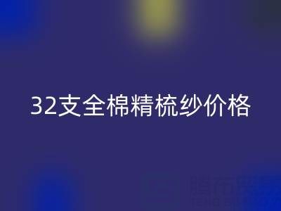 32支全棉精梳纱价格多少钱？浙江棉纱乐玩手机网页版登录入口厂家行情解析