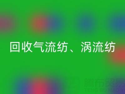 上海棉纱星空手机入口公司，高价星空手机入口气流纺、涡流纺、新型棉纱