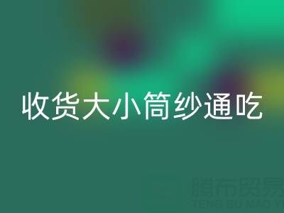 上海棉纱星空手机入口公司，大小筒纱通吃，不会挑三拣四