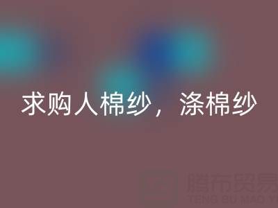上海棉纱乐玩手机网页版登录入口公司，长期求购人棉纱，涤棉纱线，羊毛纱线