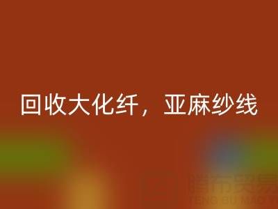 上海棉纱乐玩手机网页版登录入口公司，专业乐玩手机网页版登录入口大化纤，亚麻纱线，纯棉纱线