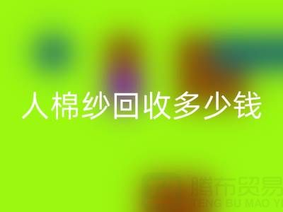 库存人棉纱乐玩手机网页版登录入口多少钱一吨——上海腾布贸易公司
