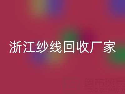 清仓人棉纱乐玩手机网页版登录入口多少钱一吨？（浙江纱线乐玩手机网页版登录入口厂家与公司）