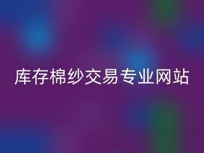 库存人棉纱乐玩手机网页版登录入口行情趋势——库存棉纱交易专业网站