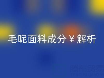 毛呢面料成分解析：是否会起球？布料星空手机入口公司必读指南