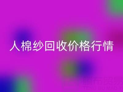 上海库存人棉纱乐玩手机网页版登录入口价格行情——浙江棉纱收购厂家