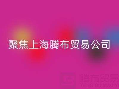 高价乐玩手机网页版登录入口布料厂家分布与品牌推荐——聚焦上海腾布贸易公司