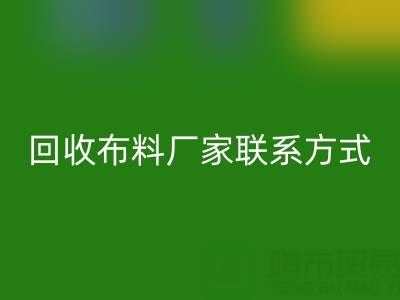 上海腾布贸易公司：专业高价乐玩手机网页版登录入口布料厂家联系方式