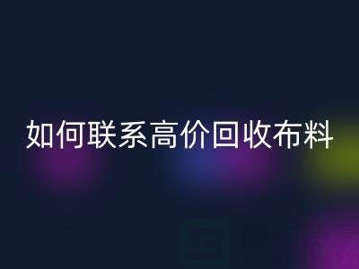 上海腾布贸易：如何高效联系高价乐玩手机网页版登录入口布料厂家？