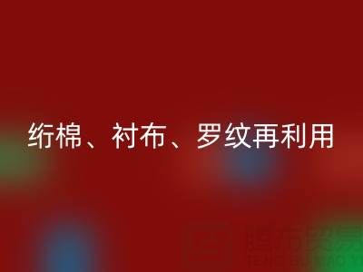 上海专业服装辅料乐玩手机网页版登录入口服务：高效处理绗棉、衬布、罗纹再利用