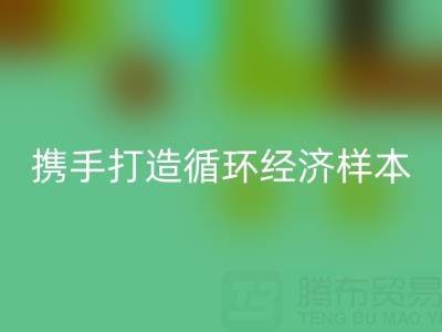 绿色转型新标杆：上海库存布料乐玩手机网页版登录入口公司与波司登携手打造循环经济样本