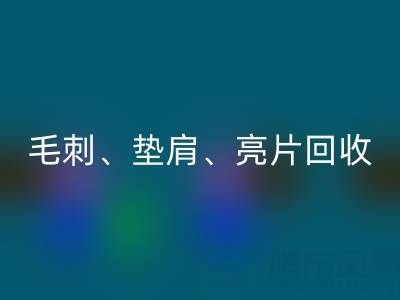 上海服装辅料乐玩手机网页版登录入口公司主营产品：毛刺、垫肩、亮片、珠子乐玩手机网页版登录入口服务