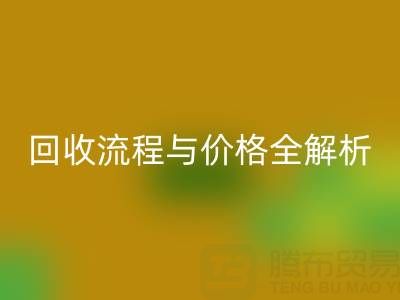 上海真丝布料乐玩手机网页版登录入口电话、流程与价格全解析：一文掌握核心信息