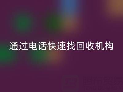上海真丝布料乐玩手机网页版登录入口指南：如何通过电话快速找到可靠乐玩手机网页版登录入口机构