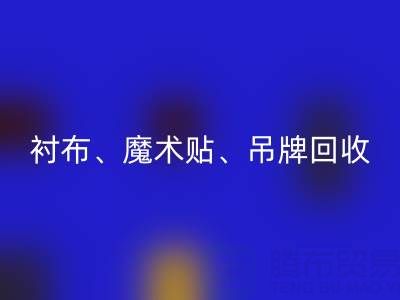 上海服装辅料乐玩手机网页版登录入口公司高价乐玩手机网页版登录入口：衬布、魔术贴、吊牌