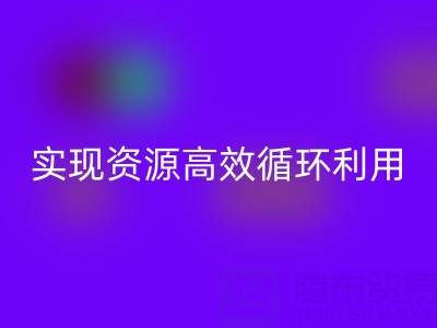 合作案例：上海库存布料乐玩手机网页版登录入口公司与劲霸服饰厂家合作，实现资源高效循环利用