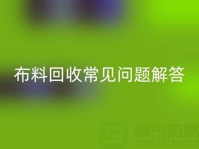 上海真丝布料乐玩手机网页版登录入口电话常见问题解答：针对疑问一一解答