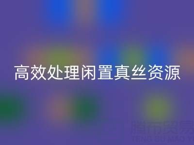 上海真丝布料乐玩手机网页版登录入口电话解读：如何高效处理闲置真丝资源