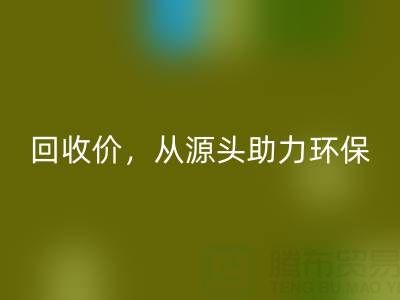 上海真丝布料乐玩手机网页版登录入口电话：高乐玩手机网页版登录入口价，从源头助力环保