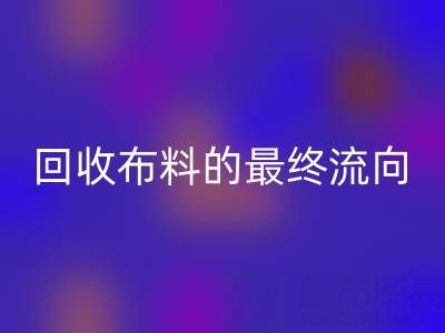上海区块链溯源：如何追踪乐玩手机网页版登录入口布料的最终流向？