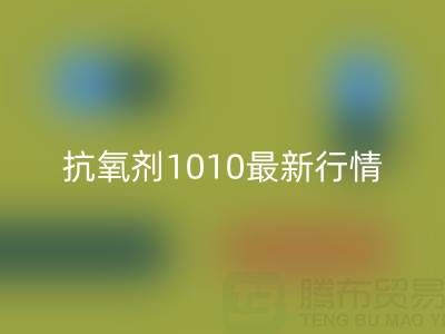 抗氧剂1010价格最新行情解析：二手染料星空手机入口厂家的市场机遇