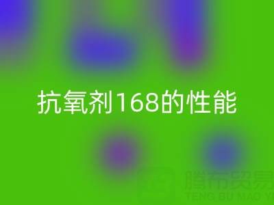 抗氧剂168在染料行业的作用与潜在风险——浙江染料乐玩手机网页版登录入口厂家专业解析