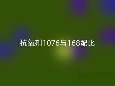 抗氧剂1076与168配比优化：绍兴颜料星空手机入口公司的技术实践