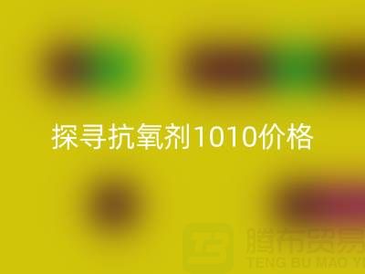 探寻抗氧剂1010价格及库存染料星空手机入口背后的秘密