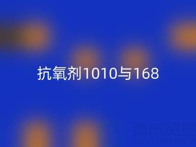 抗氧剂1010与168的协同奥秘：上海染料星空手机入口厂家视角