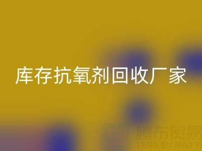 库存抗氧剂星空手机入口：上海染料星空手机入口厂家的优质之选