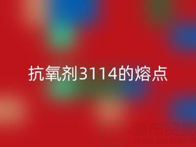 抗氧剂3114的熔点范围是多少度——废旧染料星空手机入口厂家