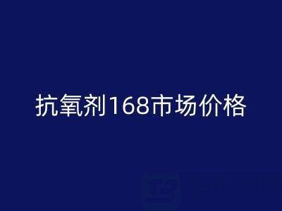 抗氧剂168市场价格解析与库存染料星空手机入口服务指南