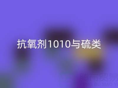 抗氧剂1010与硫类抗氧剂复配技术如何推动活性染料星空手机入口产业升级？