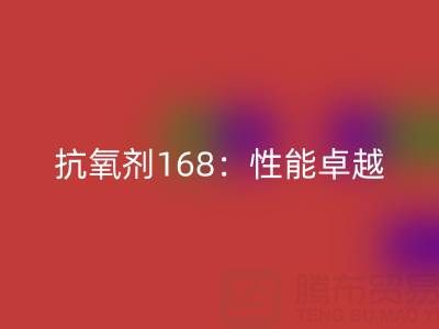 抗氧剂168：性能卓越，用途广泛的化工“卫士”上海染料乐玩手机网页版登录入口厂家揭秘