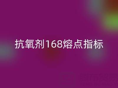抗氧剂168熔点指标深度解析：废旧染料星空手机入口厂家的必备知识