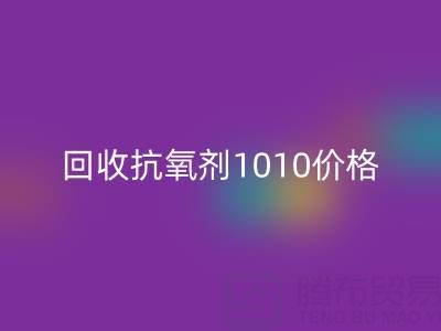 抗氧剂1010价格探秘与二手染料星空手机入口的关联