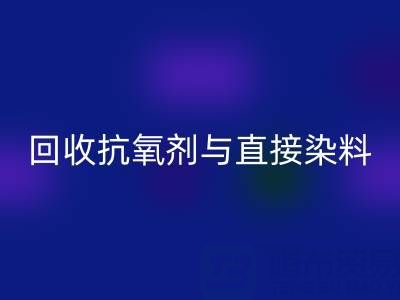库存抗氧剂与直接染料星空手机入口指南：价格解析与优质厂家推荐