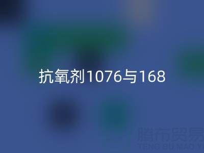 抗氧剂1076与168混合比例——上海颜料星空手机入口厂家