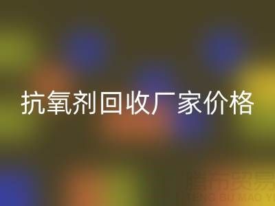 抗氧剂星空手机入口厂家，抗氧剂星空手机入口价格——分散染料星空手机入口公司