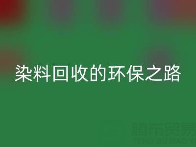 染料星空手机入口新机遇：抗氧剂与分散染料星空手机入口的环保之路