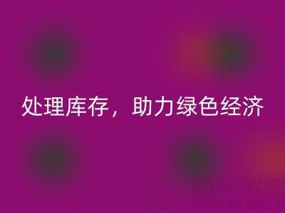 上海真丝面料乐玩手机网页版登录入口服务：专业处理库存，助力绿色经济